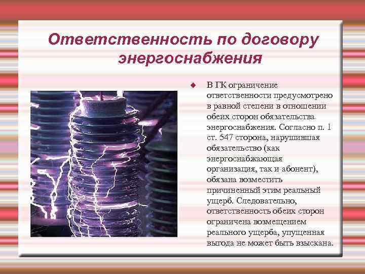 Ответственность по договору энергоснабжения В ГК ограничение ответственности предусмотрено в равной степени в отношении