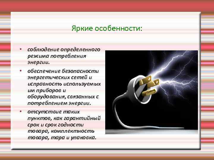 Яркие особенности: • соблюдение определенного режима потребления энергии. • обеспечение безопасности энергетических сетей и