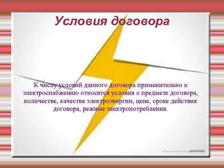 Условия договора К числу условий данного договора применительно к электроснабжению относятся условия о предмете