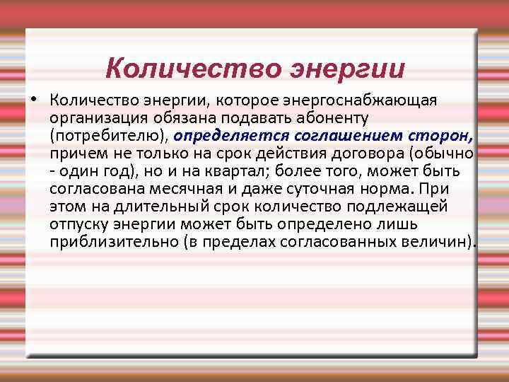 Количество энергии • Количество энергии, которое энергоснабжающая организация обязана подавать абоненту (потребителю), определяется соглашением