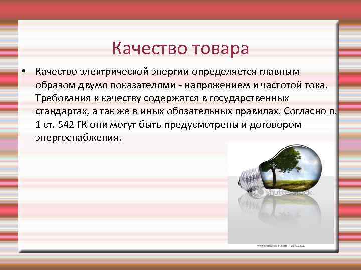 Качество товара • Качество электрической энергии определяется главным образом двумя показателями - напряжением и