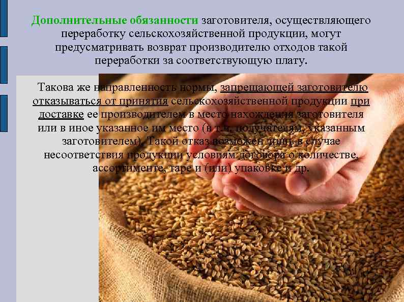 Дополнительные обязанности заготовителя, осуществляющего переработку сельскохозяйственной продукции, могут предусматривать возврат производителю отходов такой переработки