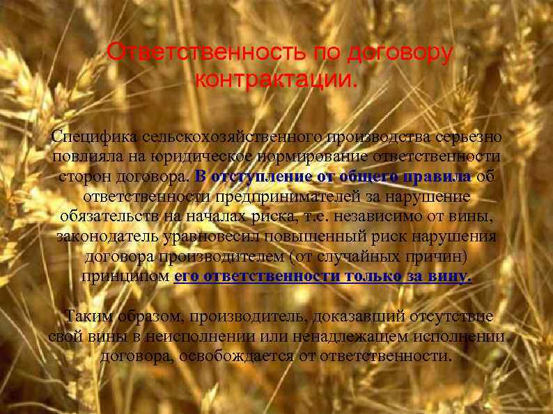 Ответственность по договору контрактации. Специфика сельскохозяйственного производства серьезно повлияла на юридическое нормирование ответственности сторон