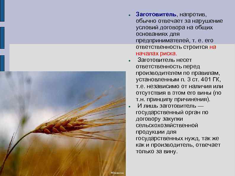  Заготовитель, напротив, обычно отвечает за нарушение условий договора на общих основаниях для предпринимателей,