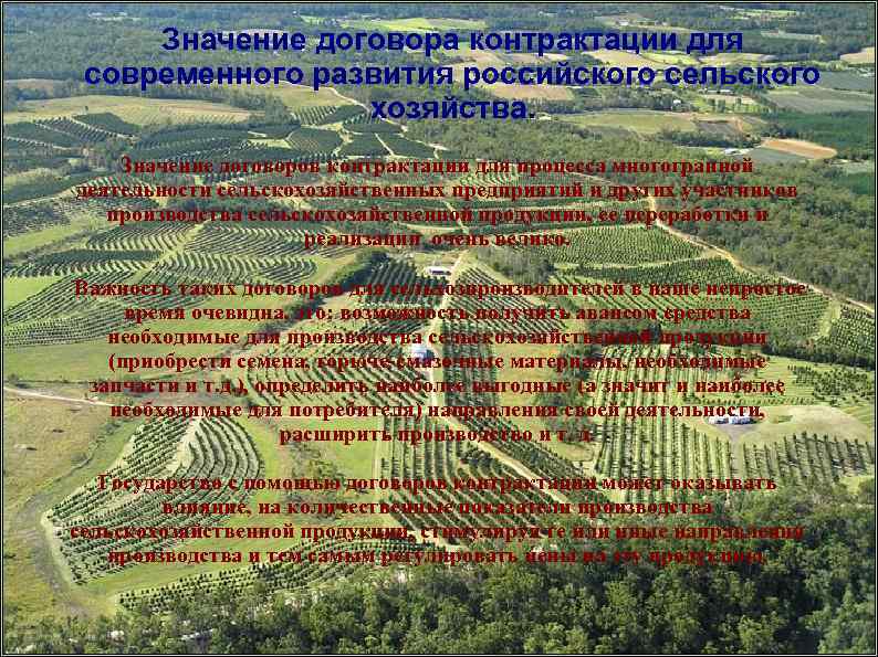 Значение договора контрактации для современного развития российского сельского хозяйства. Значение договоров контрактации для процесса