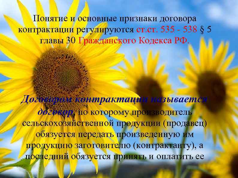 Понятие и основные признаки договора контрактации регулируются ст. 535 - 538 § 5 главы