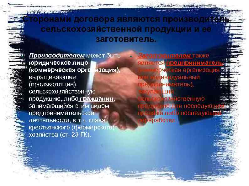 Сторонами договора являются производитель сельскохозяйственной продукции и ее заготовитель. Производителем может быть юридическое лицо