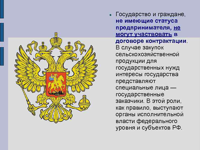  Государство и граждане, не имеющие статуса предпринимателя, не могут участвовать в договоре контрактации.