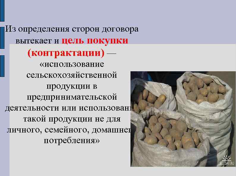 Из определения сторон договора вытекает и цель покупки (контрактации) — «использование сельскохозяйственной продукции в