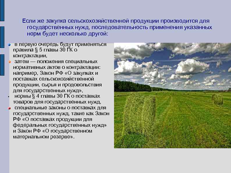 Если же закупка сельскохозяйственной продукции производится для государственных нужд, последовательность применения указанных норм будет