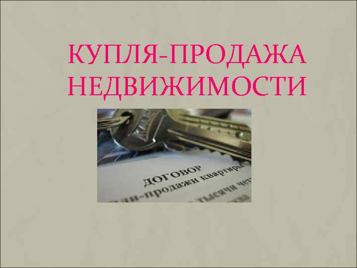 КУПЛЯ-ПРОДАЖА НЕДВИЖИМОСТИ 