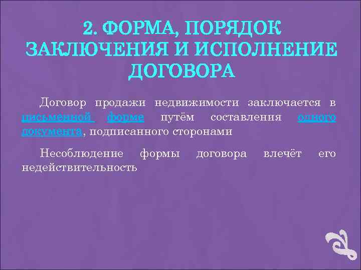 2. ФОРМА, ПОРЯДОК ЗАКЛЮЧЕНИЯ И ИСПОЛНЕНИЕ ДОГОВОРА Договор продажи недвижимости заключается в письменной форме