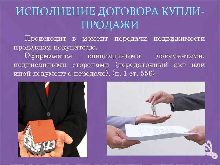 ИСПОЛНЕНИЕ ДОГОВОРА КУПЛИПРОДАЖИ Происходит в момент передачи недвижимости продавцом покупателю. Оформляется специальными документами, подписанными