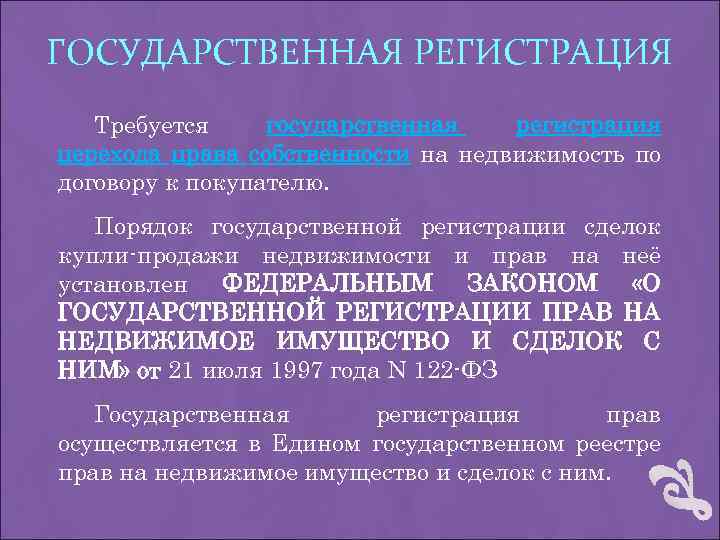 ГОСУДАРСТВЕННАЯ РЕГИСТРАЦИЯ Требуется государственная регистрация перехода права собственности на недвижимость по договору к покупателю.