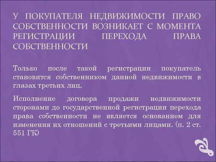 У ПОКУПАТЕЛЯ НЕДВИЖИМОСТИ ПРАВО СОБСТВЕННОСТИ ВОЗНИКАЕТ С МОМЕНТА РЕГИСТРАЦИИ ПЕРЕХОДА ПРАВА СОБСТВЕННОСТИ Только после