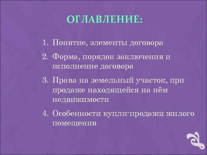 Элементы договора