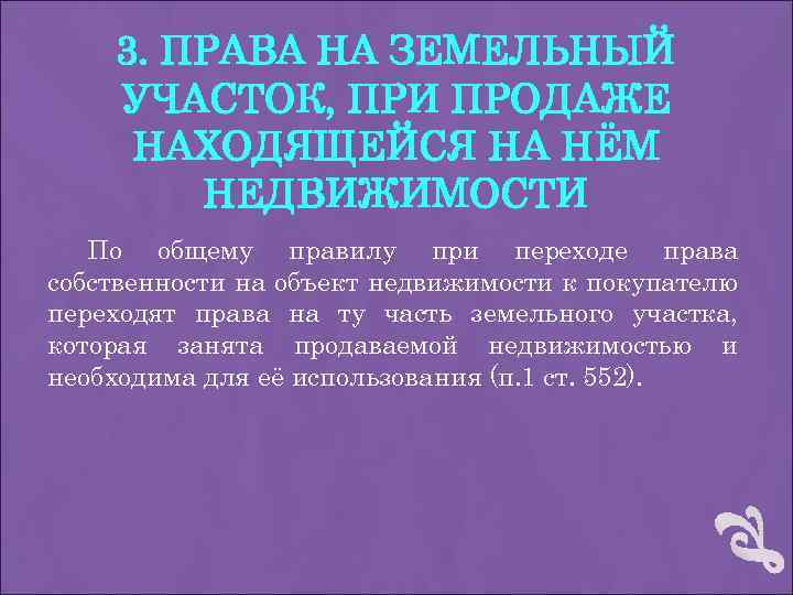 3. ПРАВА НА ЗЕМЕЛЬНЫЙ УЧАСТОК, ПРИ ПРОДАЖЕ НАХОДЯЩЕЙСЯ НА НЁМ НЕДВИЖИМОСТИ По общему правилу
