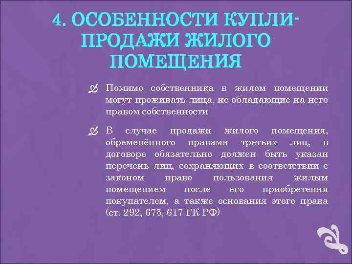 4. ОСОБЕННОСТИ КУПЛИПРОДАЖИ ЖИЛОГО ПОМЕЩЕНИЯ Помимо собственника в жилом помещении могут проживать лица, не