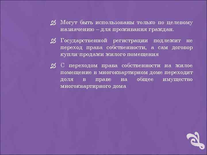  Могут быть использованы только по целевому назначению – для проживания граждан. Государственной регистрации