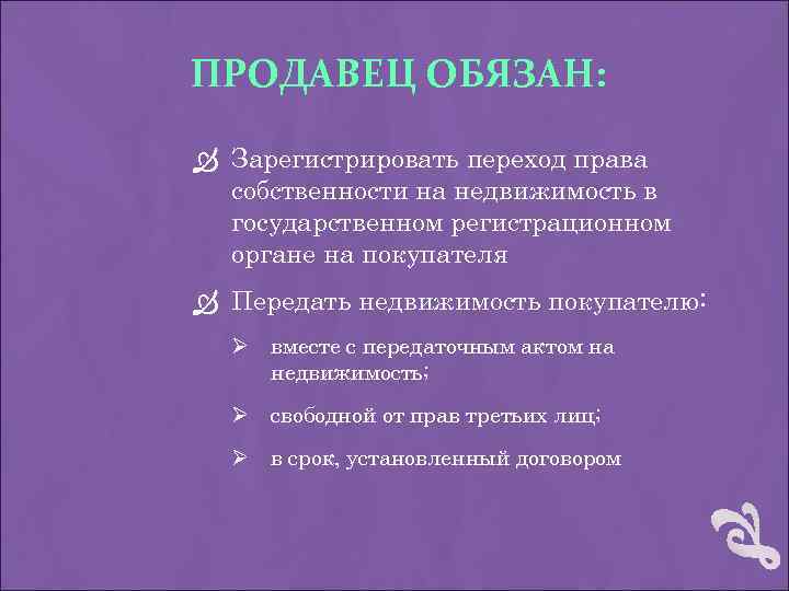 ПРОДАВЕЦ ОБЯЗАН: Зарегистрировать переход права собственности на недвижимость в государственном регистрационном органе на покупателя