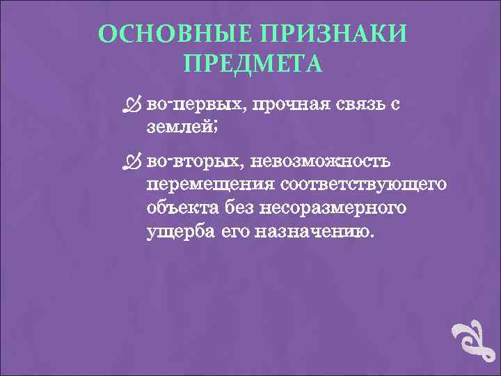 ОСНОВНЫЕ ПРИЗНАКИ ПРЕДМЕТА во-первых, прочная связь с землей; во-вторых, невозможность перемещения соответствующего объекта без
