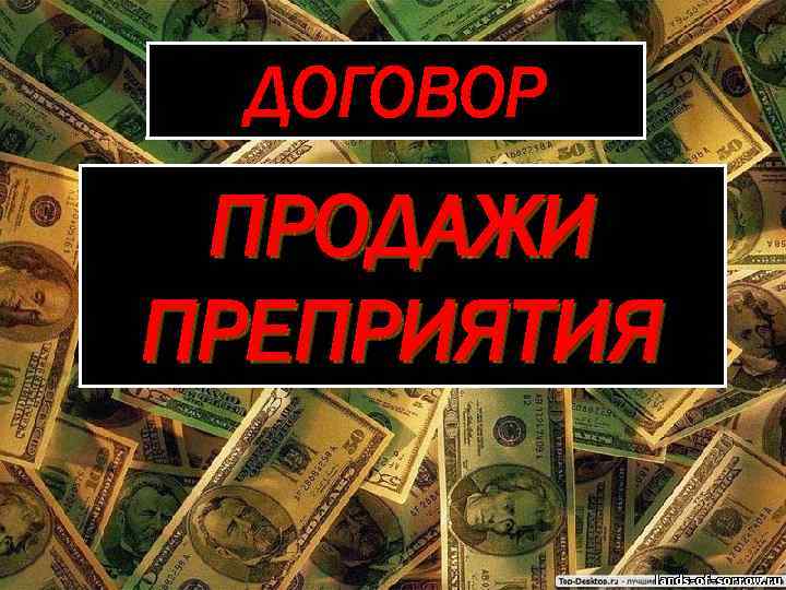 ДОГОВОР ПРОДАЖИ ПРЕПРИЯТИЯ 
