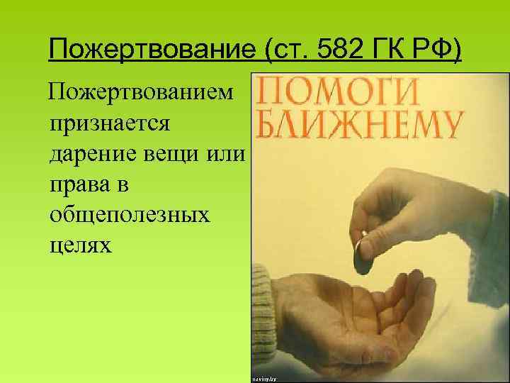 Пожертвование (ст. 582 ГК РФ) Пожертвованием признается дарение вещи или права в общеполезных целях