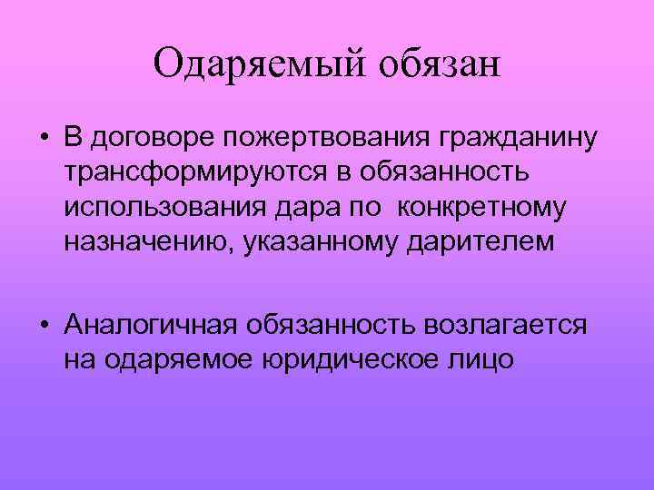 Одаряемый обязан • В договоре пожертвования гражданину трансформируются в обязанность использования дара по конкретному