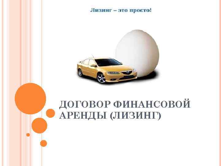 ДОГОВОР ФИНАНСОВОЙ АРЕНДЫ (ЛИЗИНГ) 