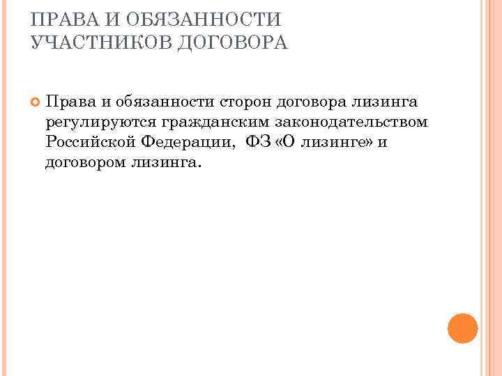 ПРАВА И ОБЯЗАННОСТИ УЧАСТНИКОВ ДОГОВОРА Права и обязанности сторон договора лизинга регулируются гражданским законодательством