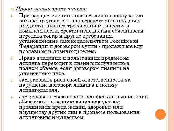  1. 2. 3. 4. Права лизингополучателя: При осуществлении лизинга лизингополучатель вправе предъявлять непосредственно