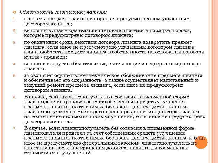  1. 2. 3. 4. 5. 6. 7. Обязанности лизингополучателя: принять предмет лизинга в
