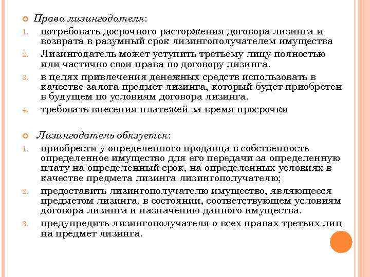 Расторгнуть в любое время в. Расторжение договора лизинга. Прекращение договора финансовой аренды (лизинга). Соглашение о досрочном расторжении договора лизинга. Письмо о расторжении договора лизинга лизингополучателем.