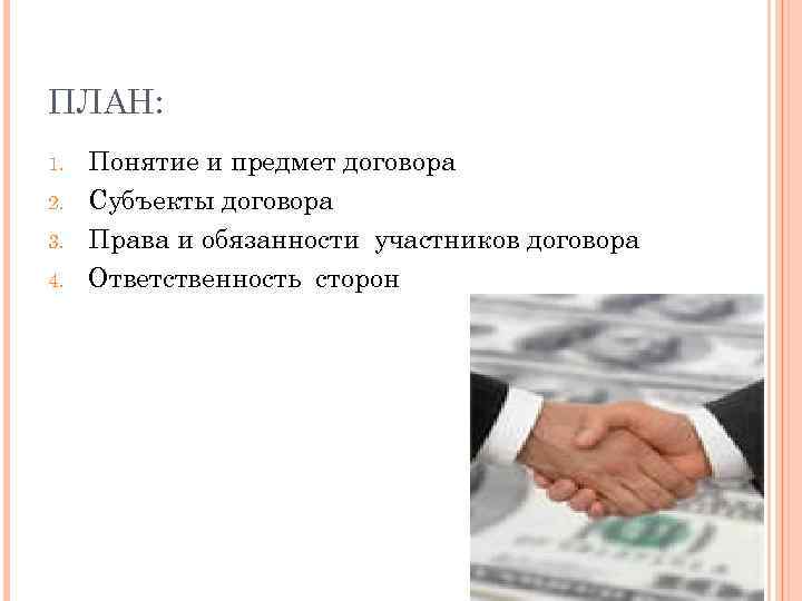 ПЛАН: 1. 2. 3. 4. Понятие и предмет договора Субъекты договора Права и обязанности