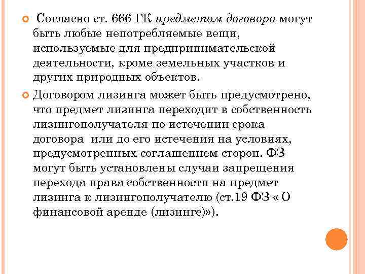 Согласно ст. 666 ГК предметом договора могут быть любые непотребляемые вещи, используемые для предпринимательской