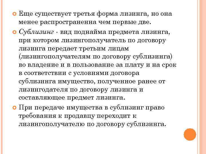 Еще существует третья форма лизинга, но она менее распространенна чем первые две. Сублизинг -