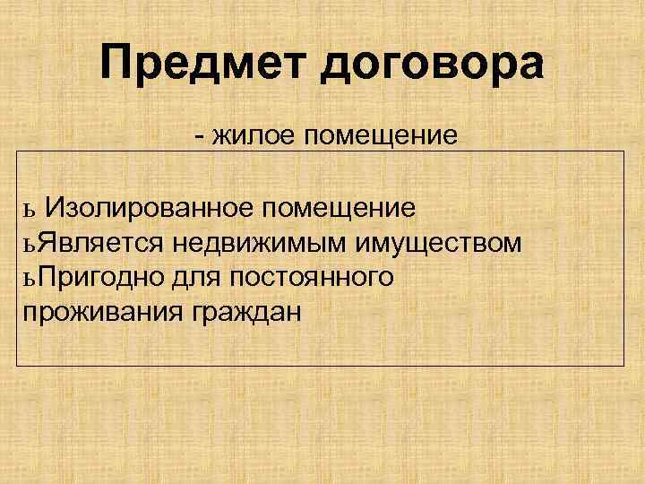 Предмет договора - жилое помещение ь Изолированное помещение ь Является недвижимым имуществом ь Пригодно