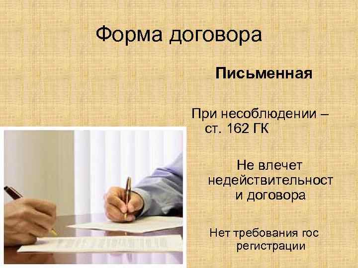 Письменная форма сделки