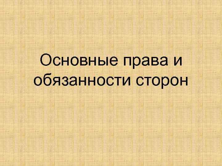 Основные права и обязанности сторон 