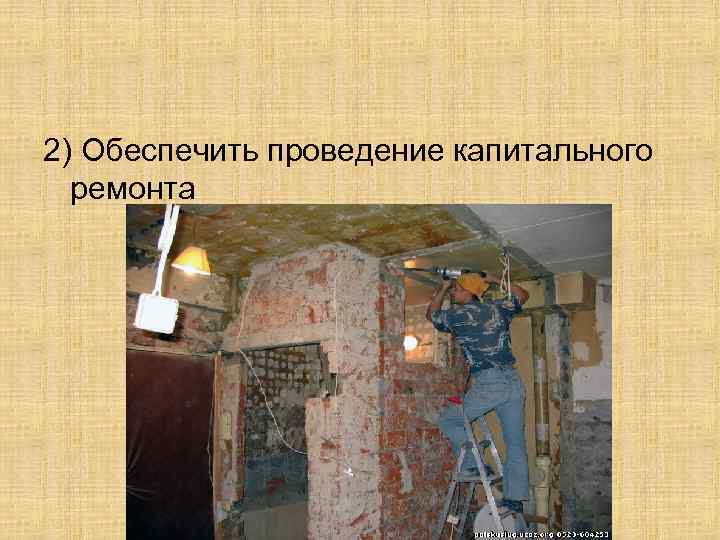 2) Обеспечить проведение капитального ремонта 