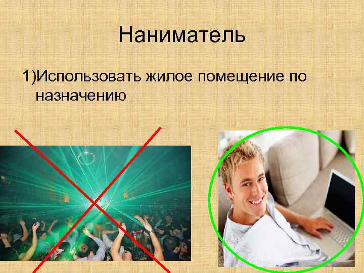 Наниматель 1)Использовать жилое помещение по назначению 