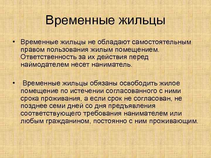 Временные жильцы