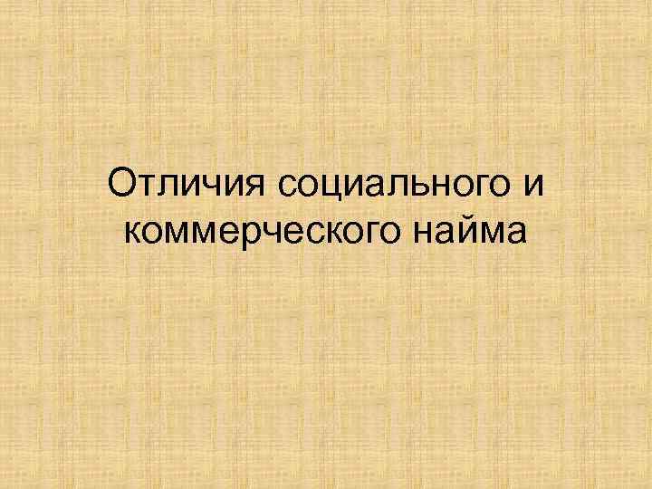 Отличия социального и коммерческого найма 