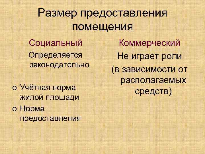 Размер предоставления помещения Социальный Определяется законодательно o Учётная норма жилой площади o Норма предоставления