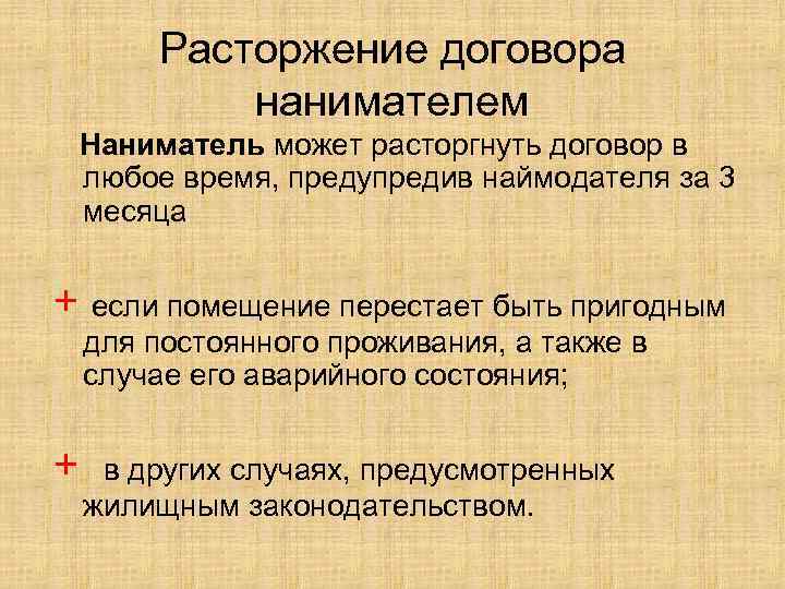 Расторжение договора нанимателем Наниматель может расторгнуть договор в любое время, предупредив наймодателя за 3