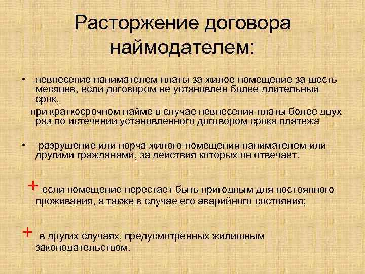 Расторжение договора наймодателем: • невнесение нанимателем платы за жилое помещение за шесть месяцев, если