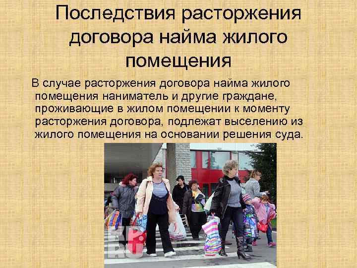 Последствия расторжения договора найма жилого помещения В случае расторжения договора найма жилого помещения наниматель