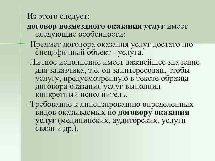 Из этого следует: договор возмездного оказания услуг имеет следующие особенности: -Предмет договора оказания услуг