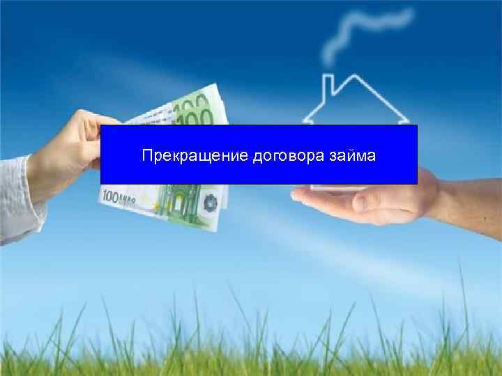 Прекращение договора займа 