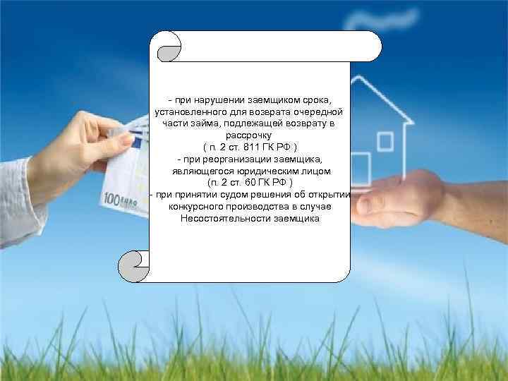 - при нарушении заемщиком срока, установленного для возврата очередной части займа, подлежащей возврату в
